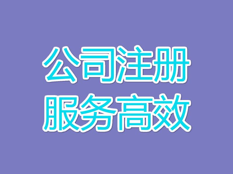 张家港注册公司